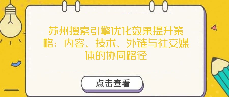 蘇州搜索引擎優化效果提升策略:內容、技術、外鏈與社交媒體的協同路徑