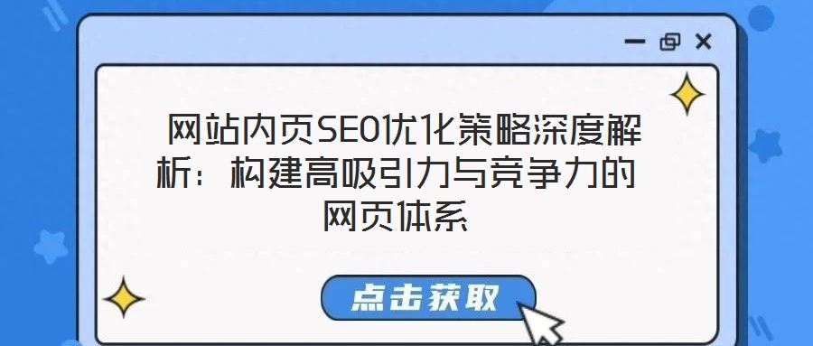  網站內頁SEO優化策略深度解析：構建高吸引力與競爭力的網頁體系