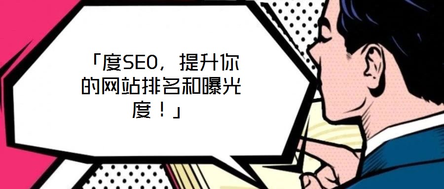 「度SEO，提升你的網站排名和曝光度！」