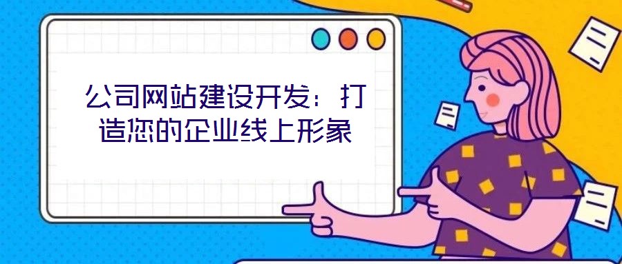 公司網(wǎng)站建設(shè)開發(fā)：打造您的企業(yè)線上形象