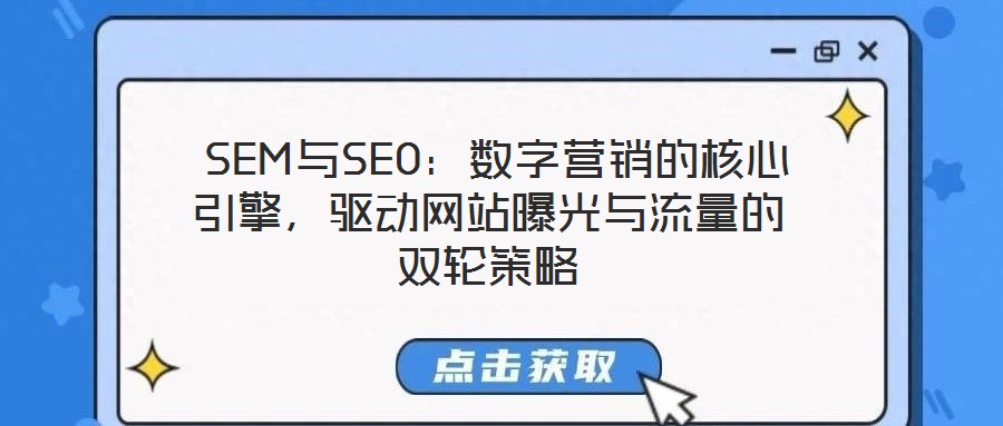  SEM與SEO：數字營銷的核心引擎，驅動網站曝光與流量的雙輪策略