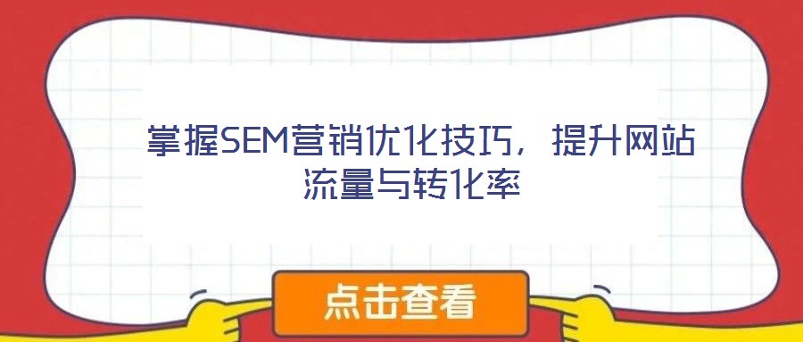  掌握SEM營銷優化技巧，提升網站流量與轉化率