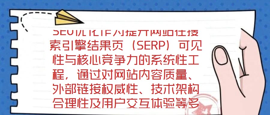 SEO優化作為提升網站在搜索引擎結果頁（SERP）可見性與核心競爭力的系統性工程，通過對網站內容質量、外部鏈接權威性、技術架構合理性及用戶交互體驗等多維度進行深