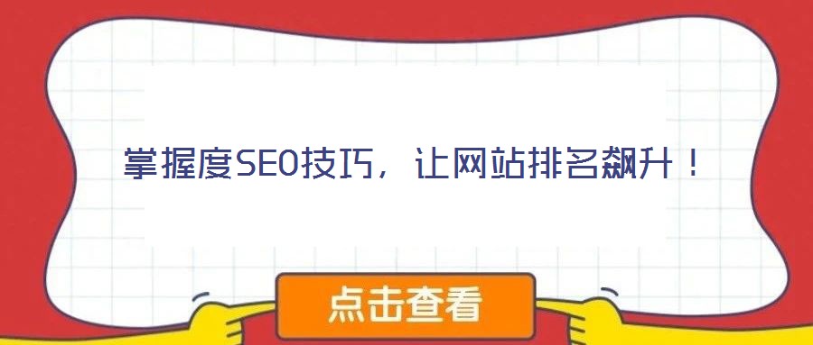 掌握度SEO技巧，讓網站排名飆升！