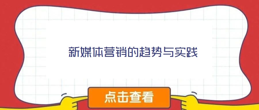 新媒體營銷的趨勢與實踐