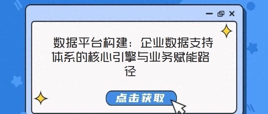 數據平臺構建:企業數據支持體系的核心引擎與業務賦能路徑
