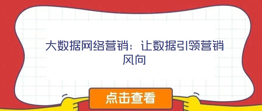 大數(shù)據(jù)網(wǎng)絡(luò)營銷:讓數(shù)據(jù)引領(lǐng)營銷風(fēng)向