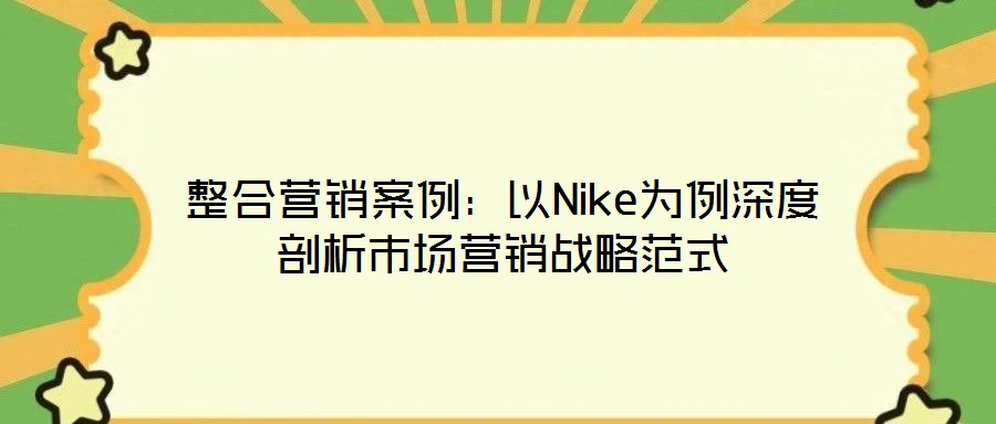 整合營銷案例：以Nike為例深度剖析市場營銷戰略范式