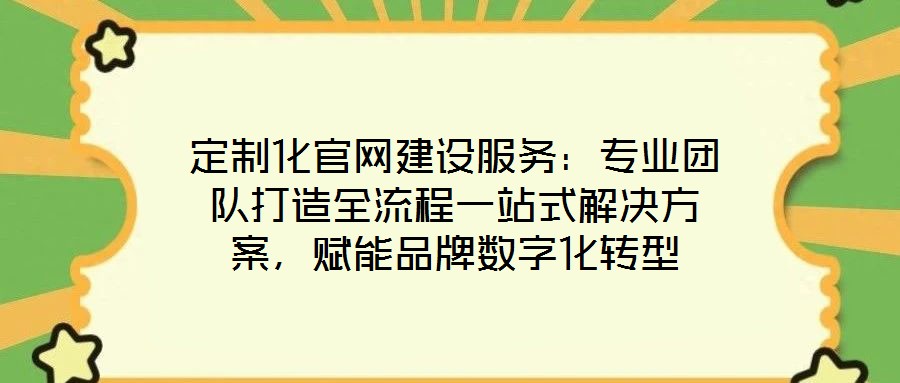 定制化官網建設服務：專業團隊打造全流程一站式解決方案，賦能品牌數字化轉型