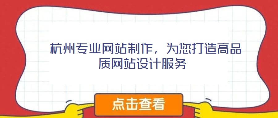 杭州專業(yè)網(wǎng)站制作,為您打造高品質(zhì)網(wǎng)站設(shè)計(jì)服務(wù)