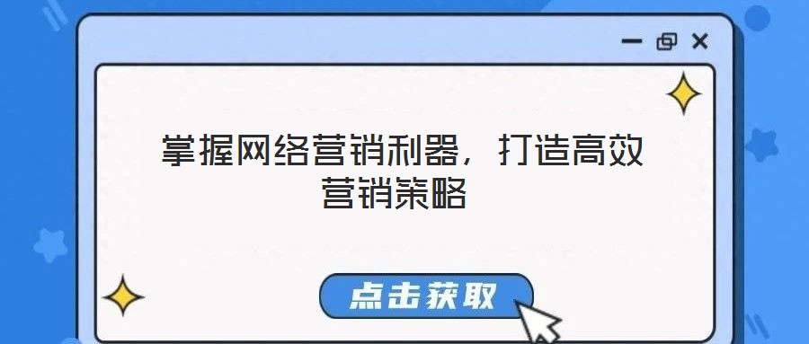 掌握網(wǎng)絡營銷利器,打造高效營銷策略