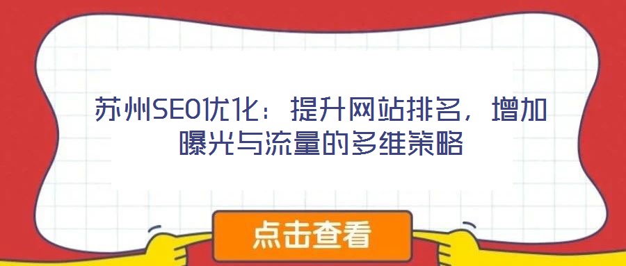 蘇州SEO優化：提升網站排名，增加曝光與流量的多維策略