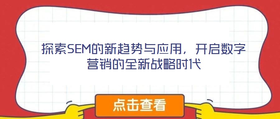 探索SEM的新趨勢與應用,開啟數字營銷的全新戰略時代
