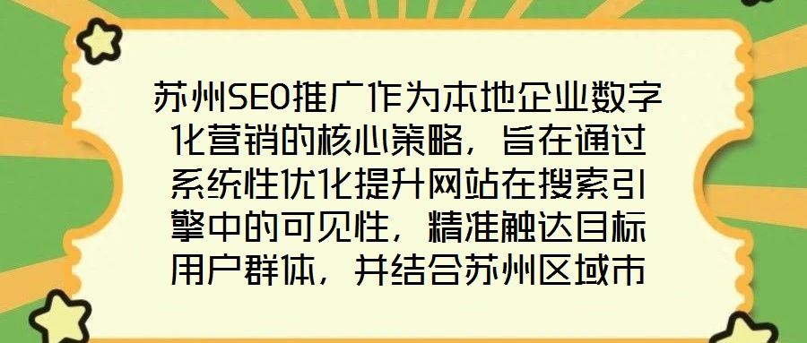 蘇州SEO推廣作為本地企業(yè)數(shù)字化營(yíng)銷的核心策略,旨在通過系統(tǒng)性優(yōu)化提升網(wǎng)站在搜索引擎中的可見性,精準(zhǔn)觸達(dá)目標(biāo)用戶群體,并結(jié)合蘇州區(qū)域市場(chǎng)特性,實(shí)現(xiàn)品牌曝光與流量