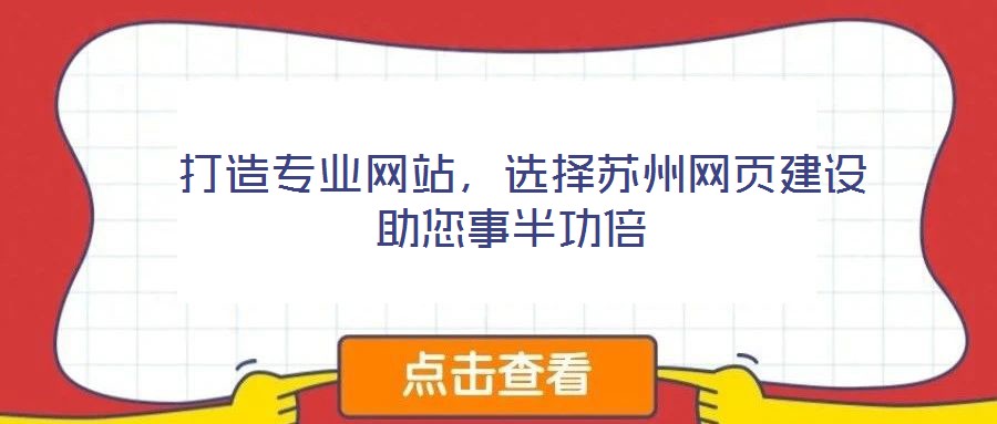  打造專業網站，選擇蘇州網頁建設助您事半功倍