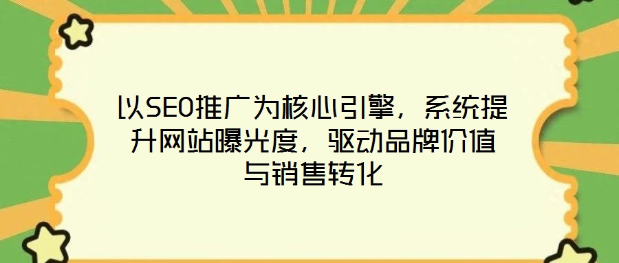 以SEO推廣為核心引擎,系統提升網站曝光度,驅動品牌價值與銷售轉化