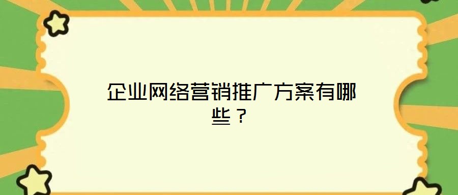 企業網絡營銷推廣方案有哪些?