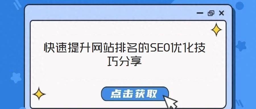 快速提升網站排名的SEO優化技巧分享