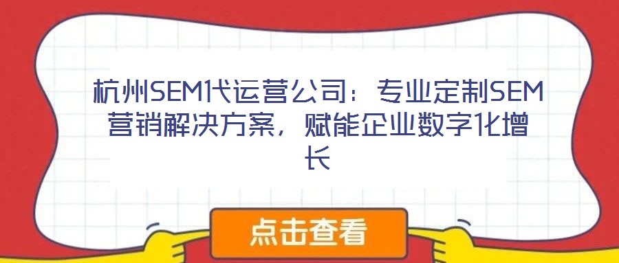 杭州SEM代運營公司：專業定制SEM營銷解決方案，賦能企業數字化增長