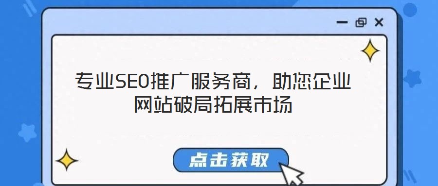 專業(yè)SEO推廣服務(wù)商,助您企業(yè)網(wǎng)站破局拓展市場(chǎng)
