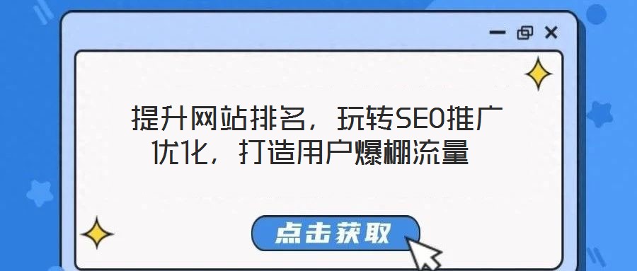 提升網(wǎng)站排名,玩轉(zhuǎn)SEO推廣優(yōu)化,打造用戶爆棚流量