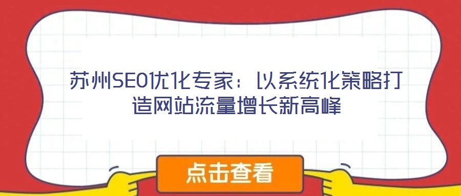蘇州SEO優化專家:以系統化策略打造網站流量增長新高峰