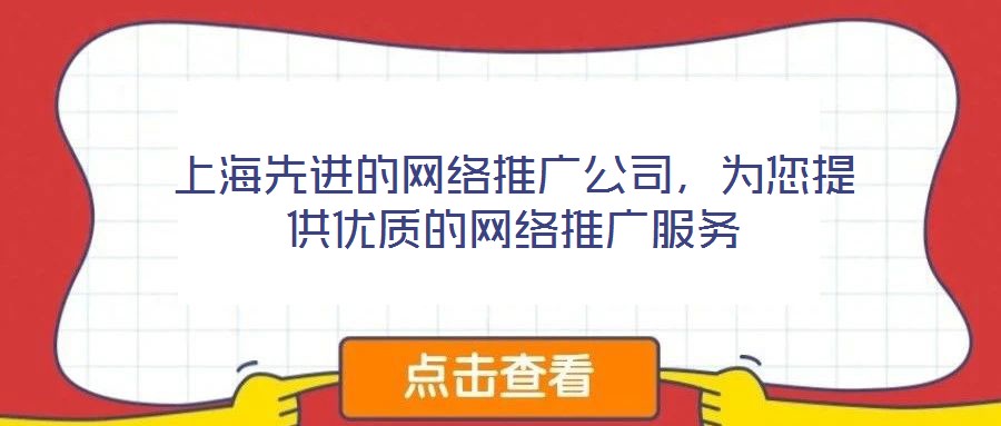 上海先進的網絡推廣公司，為您提供優質的網絡推廣服務