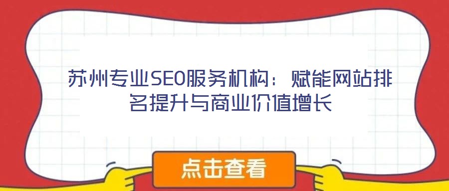 蘇州專業SEO服務機構：賦能網站排名提升與商業價值增長