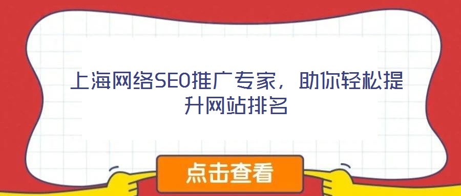 上海網絡SEO推廣專家,助你輕松提升網站排名