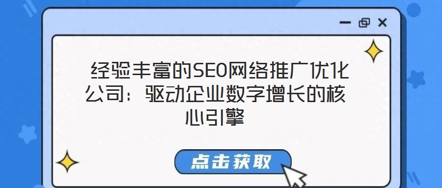  經驗豐富的SEO網絡推廣優化公司：驅動企業數字增長的核心引擎