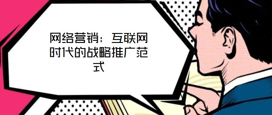 網絡營銷:互聯網時代的戰略推廣范式