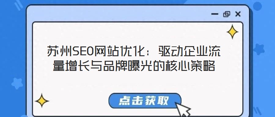 蘇州SEO網(wǎng)站優(yōu)化：驅(qū)動(dòng)企業(yè)流量增長與品牌曝光的核心策略