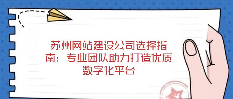 蘇州網站建設公司選擇指南:專業團隊助力打造優質數字化平臺