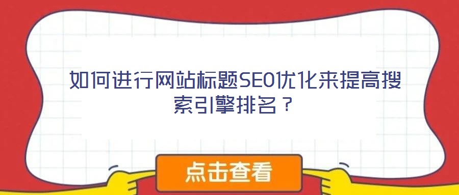 如何進行網站標題SEO優化來提高搜索引擎排名？