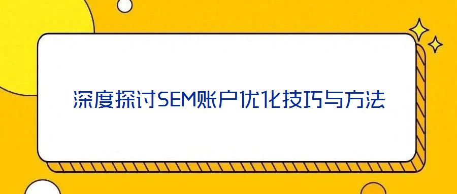 深度探討SEM賬戶優(yōu)化技巧與方法