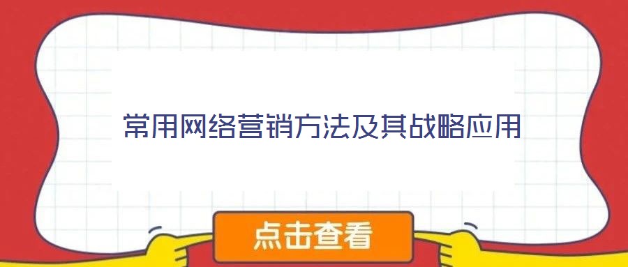 常用網絡營銷方法及其戰略應用