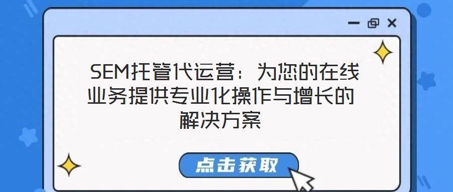 SEM托管代運營:為您的在線業務提供專業化操作與增長的解決方案