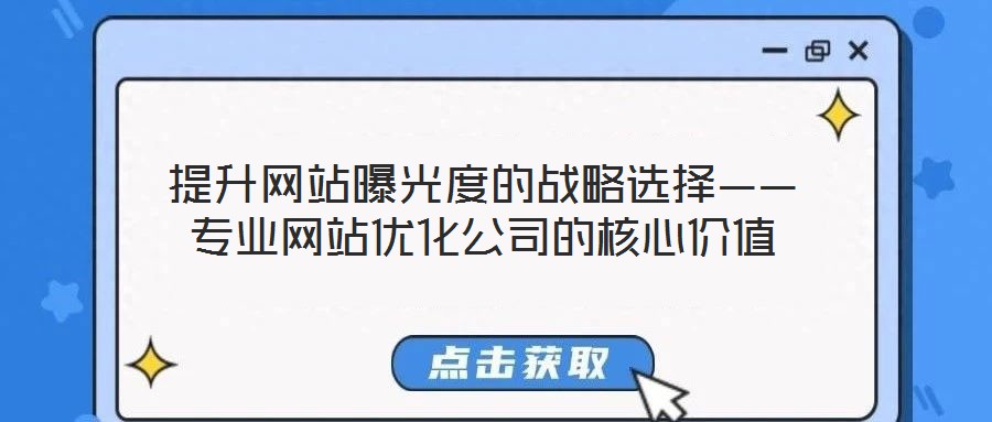 提升網站曝光度的戰略選擇——專業網站優化公司的核心價值
