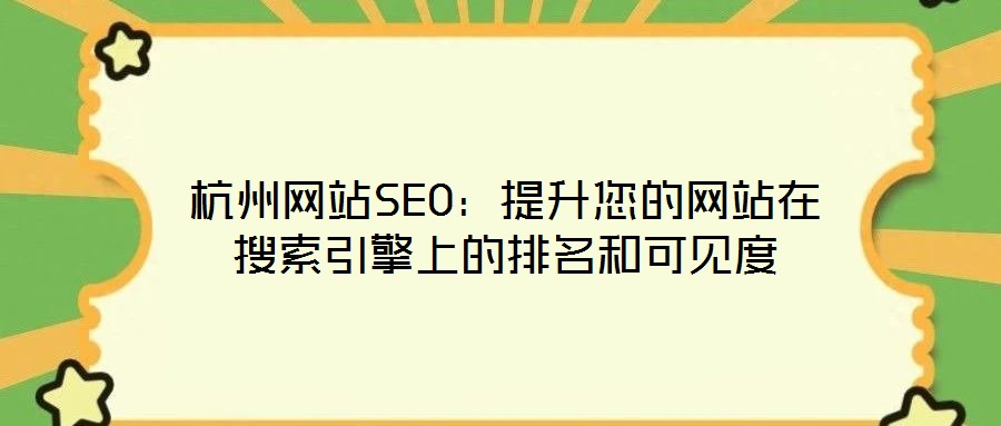 杭州網站SEO:提升您的網站在搜索引擎上的排名和可見度