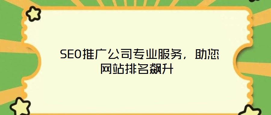  SEO推廣公司專業服務，助您網站排名飆升