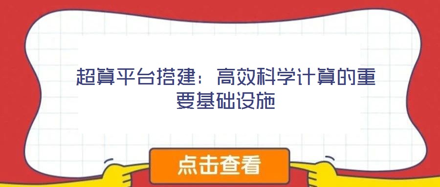 超算平臺搭建:高效科學(xué)計算的重要基礎(chǔ)設(shè)施