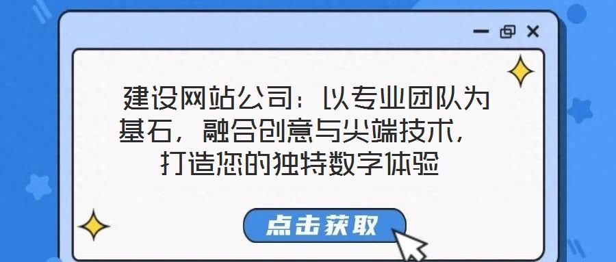  建設網站公司：以專業團隊為基石，融合創意與尖端技術，打造您的獨特數字體驗