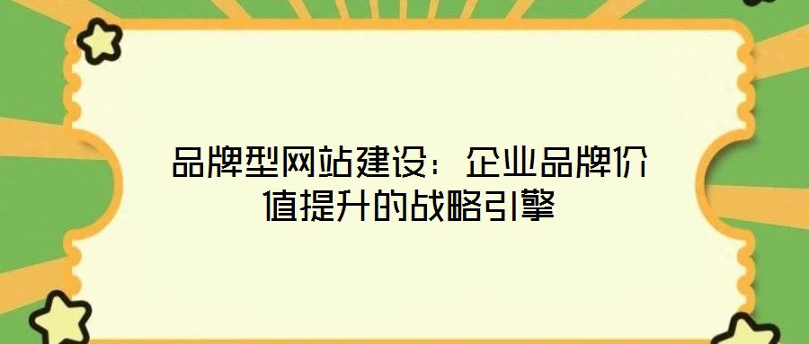 品牌型網站建設：企業品牌價值提升的戰略引擎