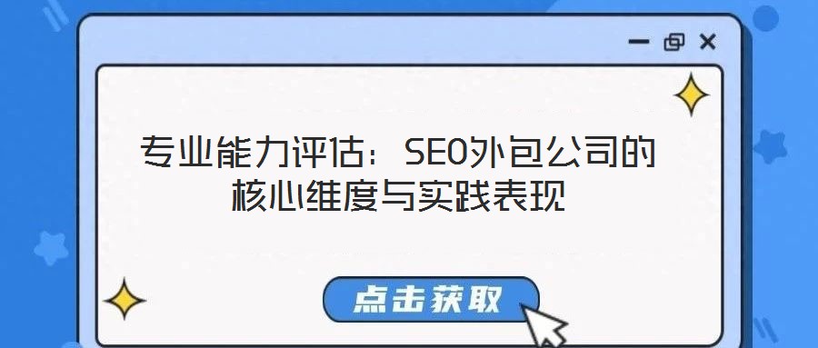 專業能力評估：SEO外包公司的核心維度與實踐表現