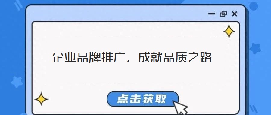 企業品牌推廣,成就品質之路