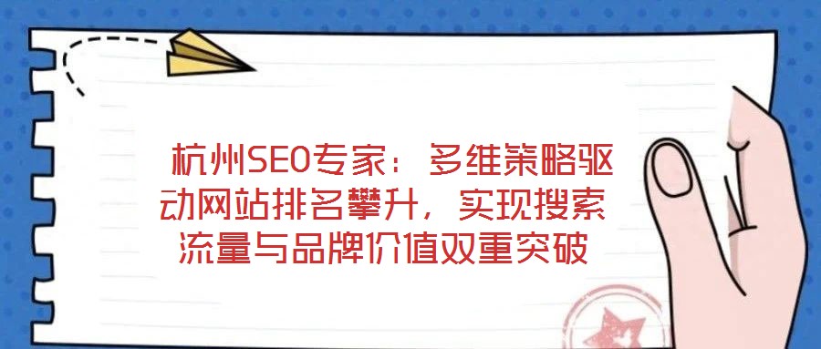 杭州SEO專家:多維策略驅動網站排名攀升,實現搜索流量與品牌價值雙重突破
