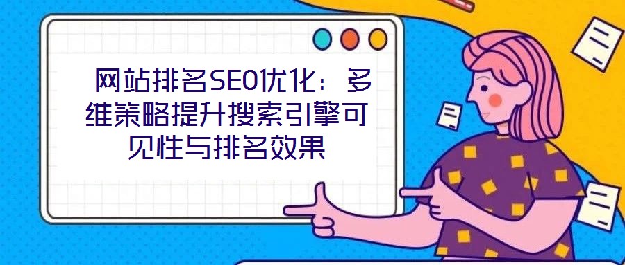 網站排名SEO優化:多維策略提升搜索引擎可見性與排名效果