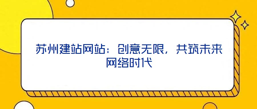 蘇州建站網站:創意無限,共筑未來網絡時代