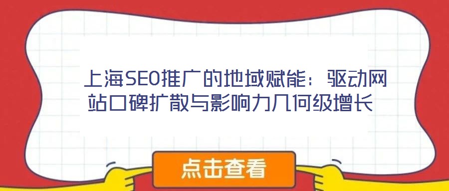 上海SEO推廣的地域賦能:驅(qū)動網(wǎng)站口碑?dāng)U散與影響力幾何級增長