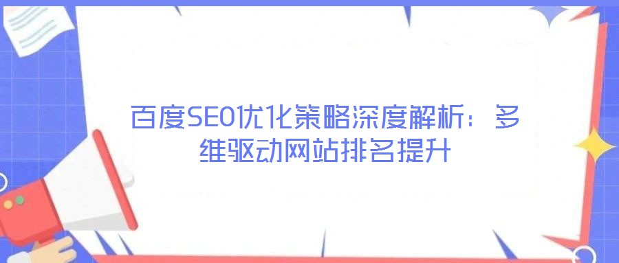 百度SEO優化策略深度解析:多維驅動網站排名提升